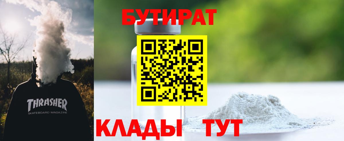 Томск  Бутират бутандиол  Вход с VPN 