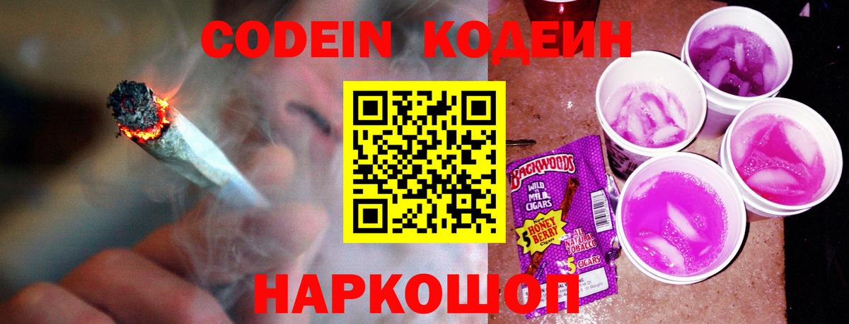 Кодеин напиток Lean (лин) Томск
