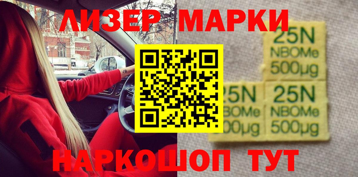 Марки 25I-NBOMe 1500мкг Томск